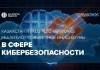 Казахстан и Palo Alto Networks реализуют совместные инициативы в сфере кибербезопасности