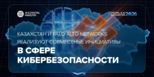 Казахстан и Palo Alto Networks реализуют совместные инициативы в сфере кибербезопасности