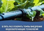 В пять раз ускорить темпы внедрения водосберегающих технологий в Казахстане позволили меры государственной поддержки
