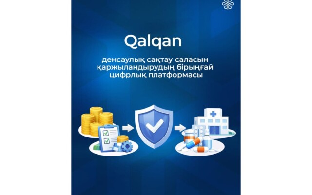 Ашықтық, бақылау, тиімділік: QALQAN платформасы МӘМС жүйесінде нені өзгертеді