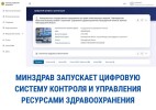 МИНЗДРАВ ЗАПУСКАЕТ ЦИФРОВУЮ СИСТЕМУ КОНТРОЛЯ И УПРАВЛЕНИЯ РЕСУРСАМИ ЗДРАВООХРАНЕНИЯ