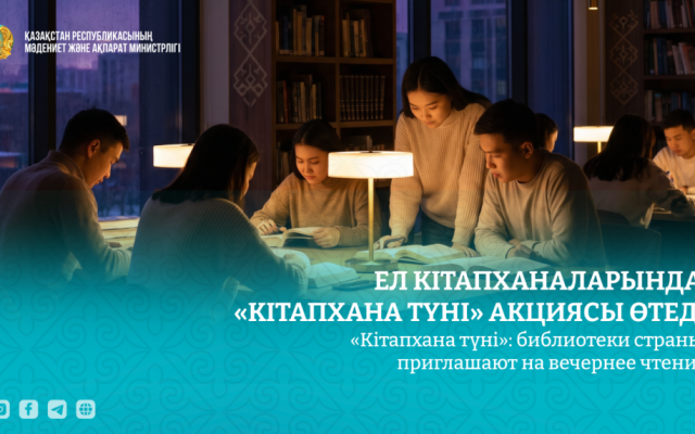 «Кітапхана түні»: библиотеки страны приглашают на вечернее чтение
