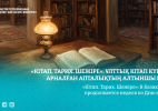 «Кітап. Тарих. Шежіре»: Ұлттық кітап күніне арналған апталықтың алтыншы күні