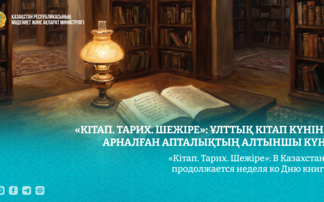 «Кітап. Тарих. Шежіре»: В Казахстане продолжается неделя ко Дню книги