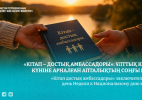 «Кітап – достық амбассадоры»: Ұлттық кітап күніне арналған апталықтың соңғы күні