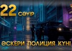 Бүгін – әскери полиция қызметшілерінің кәсіби мерекесі