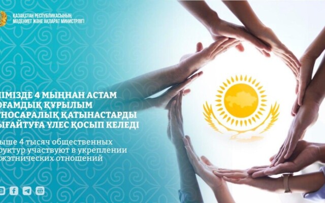 Свыше 4 тысяч общественных структур участвуют в укреплении межэтнических отношений