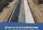 Проекты по бетонированию 14 каналов реализуются за счет сэкономленных средств