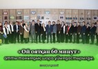 «Ой оятқан 60 минут»