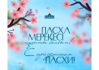 Президент православ қауымын Пасха мерекесімен құттықтады