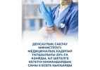 Денсаулық сақтау министрлігі: медициналық кадрлар тапшылығы 20%-ға азайды, ал шетелге кететін мамандардың саны 5 есеге қысқарды