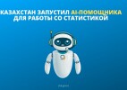 Казахстан запустил AI-помощника для работы со статистикой