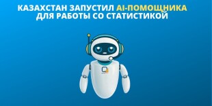 Казахстан запустил AI-помощника для работы со статистикой