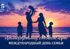 15 мамырда Халықаралық отбасы күні аталып өтіледі