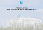Қоғамдық топтасу: әлеуметтік сауалнама Президент саясатына ауқымды қолдауды айқындады