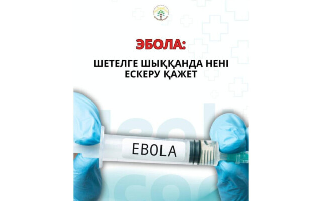 Эбола: шетелге шыққанда нені ескеру қажет