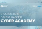 В Казахстане открыт набор в Cyber Academy