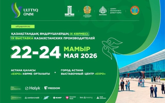 Казахстанские производители МСБ соберутся на одной из крупнейших выставок Ulttyq ónim – 2026