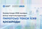 Қазақстанда 2026 жылдың екінші жартыжылдығында пилотсыз такси іске қосылады