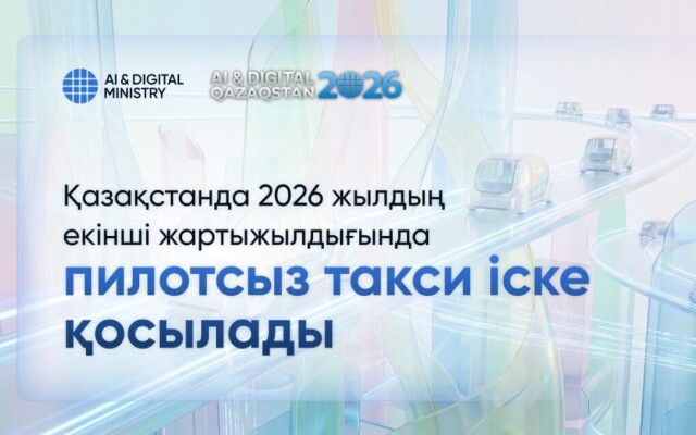Қазақстанда 2026 жылдың екінші жартыжылдығында пилотсыз такси іске қосылады
