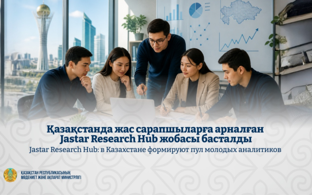Қазақстанда жас сарапшыларға арналған Jastar Research Hub жобасы басталды