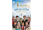 Казахстан празднует День единства народа