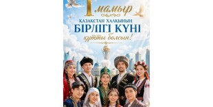 Казахстан празднует День единства народа