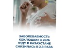 Заболеваемость коклюшем в 2026 году в Казахстане снизилась в 2,8 раза
