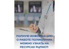 Полную информацию о работе поликлиник можно узнать на ресурсах РЦПМСП