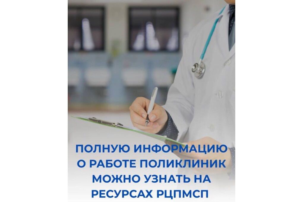 Полную информацию о работе поликлиник можно узнать на ресурсах РЦПМСП