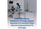 Емханалардың жұмысы туралы толық ақпаратты РМСАКО-ның ресурстарынан білуге болады