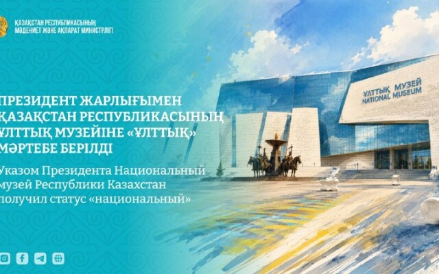 Мемлекет басшысы  Қазақстан Республикасының Ұлттық музейіне «ұлттық» мәртебе беру туралы Жарлыққа қол қойды