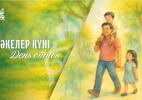 «Әкені қалай қуантамыз?»