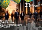 Бүгін мемлекеттік қызметшілер өздерінің кәсіби мерекесін атап өтеді