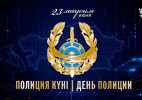 Бүгін Қазақстанда Полиция күні атап өтіледі