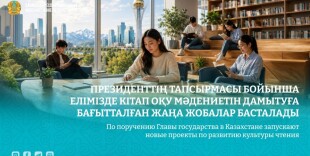 По поручению Главы государства в Казахстане запускают новые проекты по развитию культуры чтения
