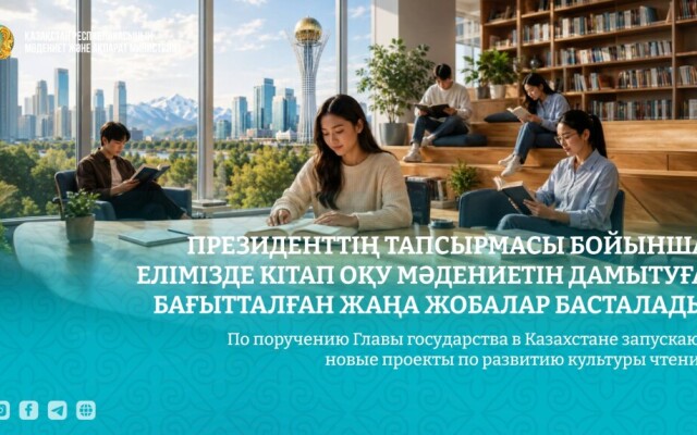 По поручению Главы государства в Казахстане запускают новые проекты по развитию культуры чтения