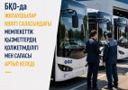 В ЗКО продолжается работа по развитию транспортной системы и повышению качества пассажирских перевозок