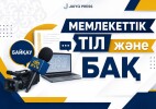 «Мемлекеттік тіл және БАҚ» республикалық байқауы өтеді