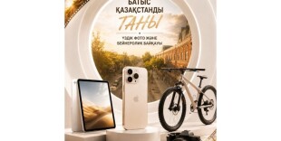 Батыс Қазақстанды танытып, iPhone ұтып ал!