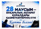 Бүгін – Қазақстанда БАҚ қызметкерлерінің кәсіби мерекесі