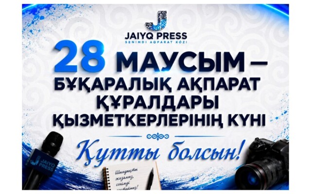 Сегодня – День работников средств массовой информации Казахстана