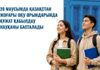 20 маусымда Қазақстан жоғары оқу орындарында құжат қабылдау науқаны басталады