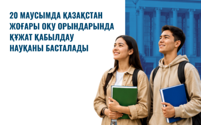 20 маусымда Қазақстан жоғары оқу орындарында құжат қабылдау науқаны басталады