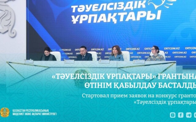 Стартовал прием заявок на конкурс грантов «Тәуелсіздік ұрпақтары»
