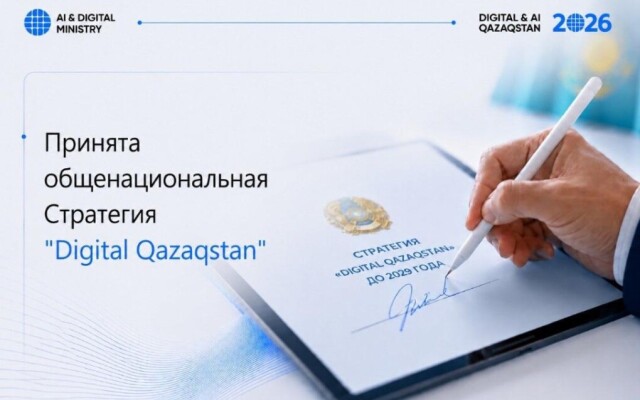 В Казахстане принята Общенациональная стратегия «Digital Qazaqstan» до 2029 года