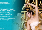«Астана Балет» театр маусымын «Алтын гүл» премьерасымен қорытындылайды