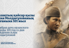 Храбрая дочь казахского народа: 101 год со дня рождения Алии Молдагуловой