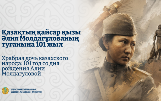Храбрая дочь казахского народа: 101 год со дня рождения Алии Молдагуловой