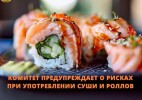 Комитет предупреждает о рисках при употреблении суши и роллов